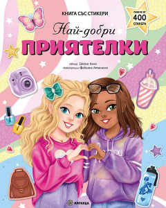Най-добри проиателки. Книга със стикери