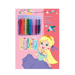Оцвети: книжка за малки принцеси