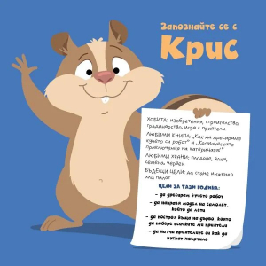 Не се предавай, Крис!