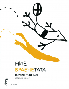 Ние, врабчетата | Цена: 12 лв — ХЕРМЕС