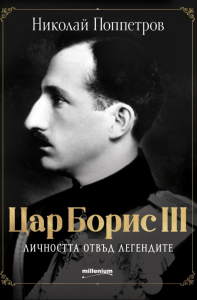 Цар Борис III - личността отвъд легендите