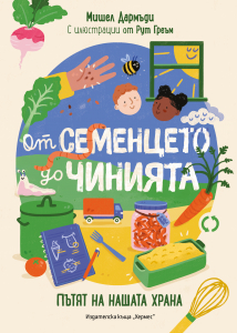 От семенцето до чинията