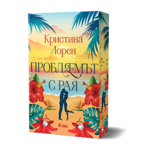 Проблемът с рая