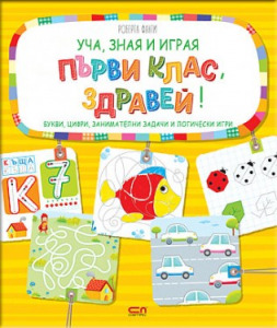 Уча, зная и играя: Първи клас, здравей!