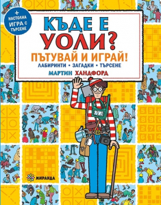 Къде е Уоли? Пътувай и играй.