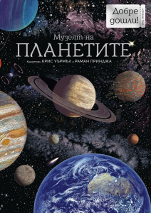 Музеят на ПЛАНЕТИТЕ