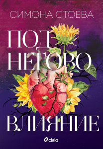 Под негово влияниe