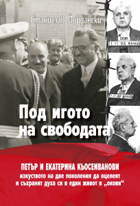  Под игото на свободата