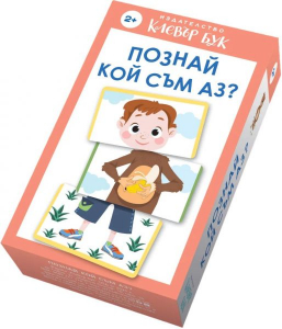 Познай кой съм аз