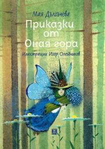 Приказки от Оная гора (трето издание)