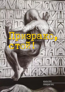 Призрако, стой! - твърда корица