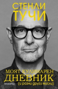 Моят кулинарен дневник (и разни други мисли)