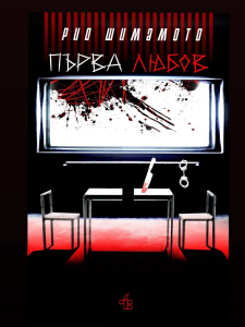 Първа любов