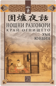 Нощни разговори край огнището
