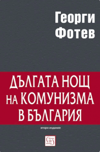 Дългата нощ на комунизма в България (второ изд.)