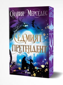 Седмият претендент