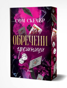 Обречени грешници