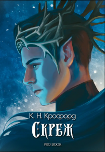 Скреж (Скреж и амброзия, книга 1)
