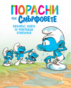 Порасни със смърфовете: Смърфът, който се чувстваше отхвърлен