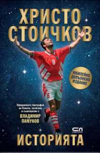 Христо Стоичков. Историята (юбилейно допълнено издание)