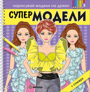 Супер МОДЕЛИ 3