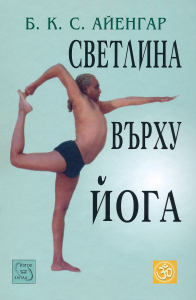 Светлина върху йога