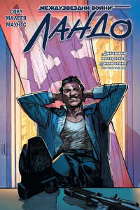 Ландо (Star Wars, 9)