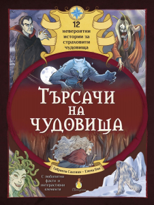 Търсачи на чудовища