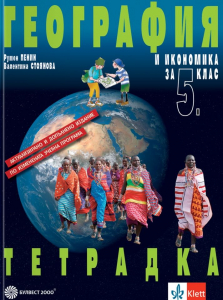 Тетрадка по география и икономика за 5 клас -2026 г .