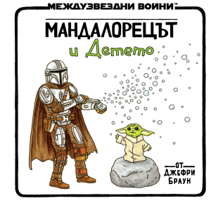 Мандалорецът и Детето (Star Wars)