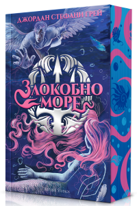 Злокобно море - м. к.