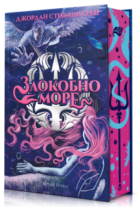 Злокобно море - тв. к.