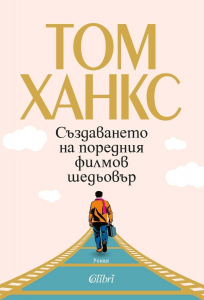 Създаването на поредния филмов шедьовър