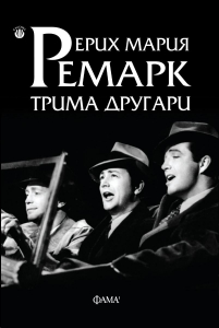 Трима другари