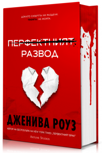 Перфектният развод (тв.к.)
