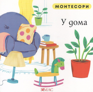 Монтесори: У дома