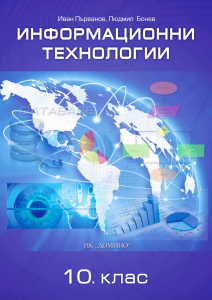 Информационни технологии за 10. клас (Домино) | Цена: 3.83 лв — ХЕРМЕС