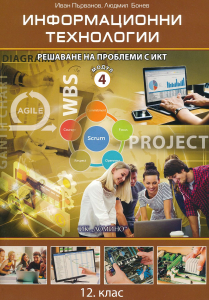 Информационни технологии за 12. клас - Модул 4: Решаване на проблеми с