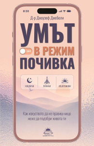 Умът в режим почивка