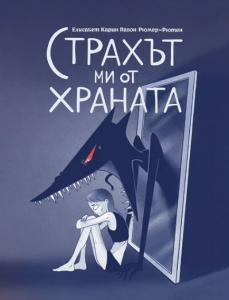 Страхът ми от храната
