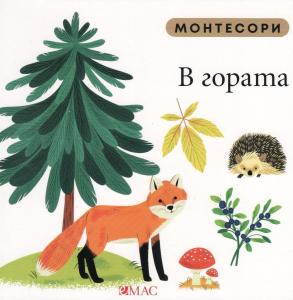 Монтесори: В гората