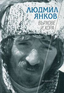 Върхове и хора