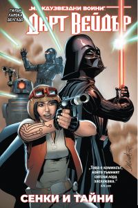 Дарт Вейдър, том 2: Сенки и тайни (Star Wars)