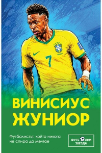 Футболни звезди: Винисиус Жуниор