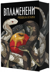 Впламенени („Главорезите от Брисълбрук“, кн.3)