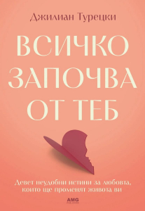 Всичко започва от теб