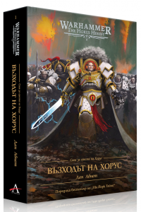 Сага за ереста на Хорус 1: Възходът на Хорус (Warhammer), м.к. 