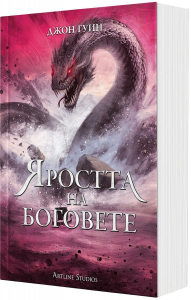 Яростта на боговете (меки корици)