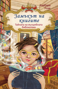 Замъкът на книгите (Тайната на вълшебната библиотека, книга 1)