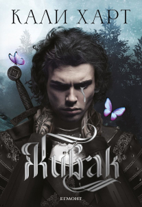 Живак (The Fae & Alchemy, книга 1)